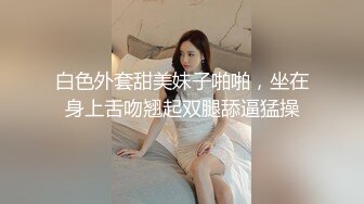 高清特写广东潮洲小身材3