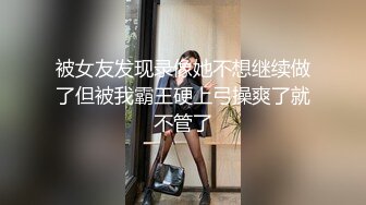 被女友发现录像她不想继续做了但被我霸王硬上弓操爽了就不管了