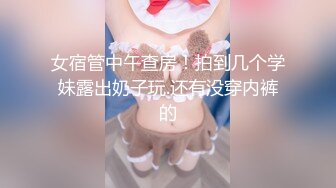 淫蕩大奶妹子發浪自摸.求8+9男友幹她