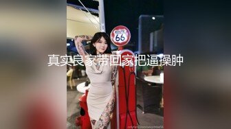 高颜值魔鬼身材美女和跑友各种体位啪啪,一次最少要2000元