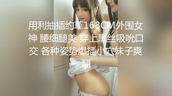 用利抽插约草168CM外围女神 腰细腿美 穿上黑丝吸吮口交 各种姿势爆插小穴妹子爽翻