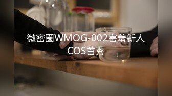 微密圈WMOG-002害羞新人COS首秀