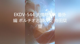 EKDV-544 大情熱SEX 番外編 ポルチオ志願の女 持田栞里