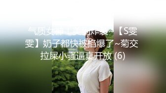 气质女神！美到炸裂~【S雯雯】奶子都快被掐爆了~菊交 拉屎小骚逼真开放 (6)