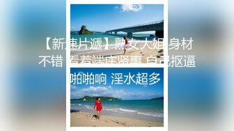 【新速片遞】   高颜值大长腿美眉吃鸡啪啪 我让你爽 我做爱从没有高潮过 你别管我 你不喜欢做爱 享受过程 哥们尽力了就是操不爽她 