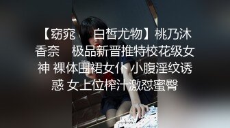 【窈窕❤️白皙尤物】桃乃沐香奈✨ 极品新晋推特校花级女神 裸体围裙女仆 小腹淫纹诱惑 女上位榨汁激怼蜜臀