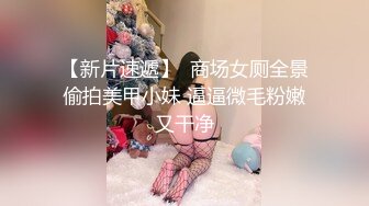 【新片速遞】  商场女厕全景偷拍美甲小妹 逼逼微毛粉嫩又干净