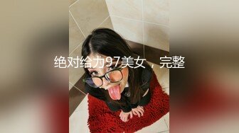 绝对给力97美女，完整