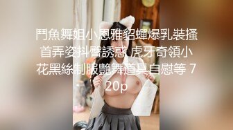 【新片速遞 】 一个淫荡下贱的伪娘❤️ -小邓邓-❤️ ，喂体育生哥哥吃仙女棒，这味道简直太美味了！