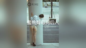 蜜桃臀母狗后入