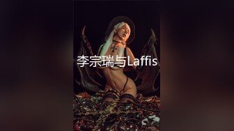 李宗瑞与Laffis