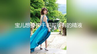 兄弟们，女神这颜值我顶不住啊【少女椰子】鸡儿有点扛不住~狂撸，顶级颜值好身材 撸管佳作 (2)