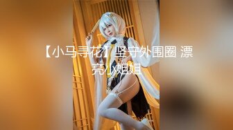 《极品泄密✿魔手✿外购》近水楼台先得月第八期！校内厕拍达人女厕高清固定机位偸拍超多学生妹方便，看脸看逼相当刺激