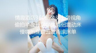 情趣酒店360摄像头上帝视角偷拍半夜开房学生情侣震动床慢嗨热身翻云覆雨滚床单