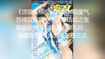 《顶级女模极致诱惑》明星气质精致容颜！秀人网镇站之宝极品女神【柚琪】大胆私拍，情趣制服 湿身洗澡，露三点，相当炸裂