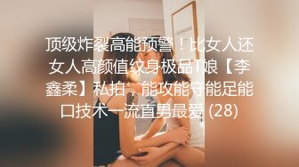 顶级炸裂高能预警！比女人还女人高颜值纹身极品T娘【李鑫柔】私拍，能攻能守能足能口技术一流直男最爱 (28)