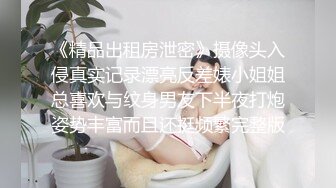 《精品出租房泄密》摄像头入侵真实记录漂亮反差婊小姐姐总喜欢与纹身男友下半夜打炮姿势丰富而且还挺频繁完整版