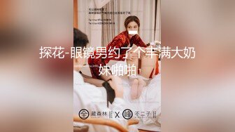 探花-眼镜男约了个丰满大奶妹啪啪