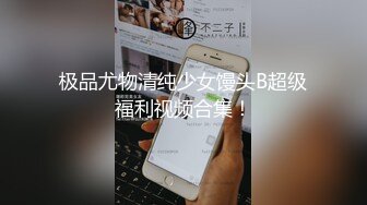 《最新众筹热门精品》清纯大波肥臀白皙女神【莉莉特】罕有四点全露大尺度私拍，绳缚初体验，瘙痒揉奶快乐调教