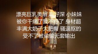   天博集团美女员工“刘彦杰”被领导灌醉后下药在宿舍玩人肉三文治被男友发现后曝光