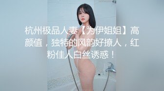 杭州极品人妻【为伊姐姐】高颜值，独特的风韵好撩人，红粉佳人白丝诱惑！