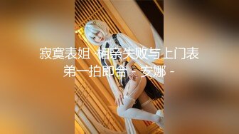 ✿极品流出✿绿帽泄密✿南京绿帽男找单男3P开发素人老婆真实自拍 极品蜜桃臀 猛烈抽插 操起来真带劲 高清720P原版