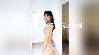 0595泉州南安熟女无套抽插