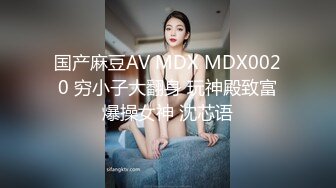 国产麻豆AV MDX MDX0020 穷小子大翻身 玩神殿致富爆操女神 沈芯语