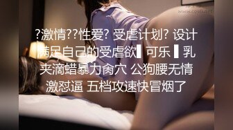 性感御姐女神穿着黑丝操爆了 你以为的端庄高雅的女神私下超级反差