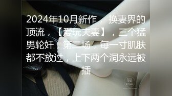 最新性爱流出泄露资深绿帽找多人共同开发漂亮气质型女友 女上疯狂骑乘猛摇 扛腿抽插浪叫口爆 高清720P版