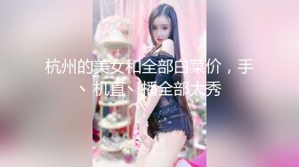 PUA牛人约炮几位性感身材露脸美女，人生赢家，全是高质量的小姐姐原版大合集 (3)