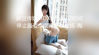 麻豆传媒MDX0238-02时间停止器姿意摆弄瑜珈教练-陶子