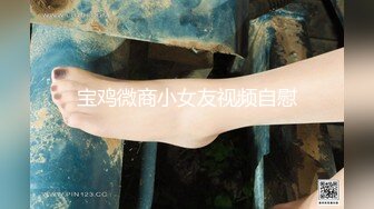 宝鸡微商小女友视频自慰