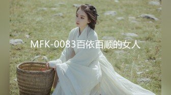 MFK-0083百依百顺的女人