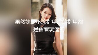 果然妹子不涂指甲油的指甲都是留着玩逼的