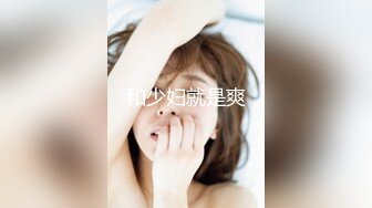 【新片速遞】2022.1.13，【搞良家骚女】，名义上是养生按摩，实则就是自慰淫窟，白嫩少妇上瘾了，啪啪，抠穴还有道具