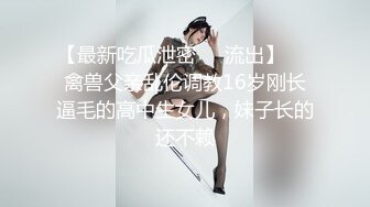 经典宅男必备！早期很对胃口的PR社萝莉风福利姬【沈娇娇(甜美小娇妾)】私拍视图，16套主题风格超大胆