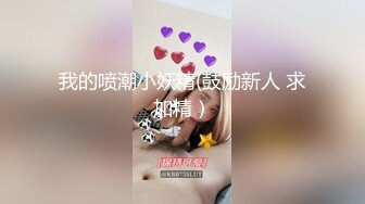 我的喷潮小妖精(鼓励新人 求加精）