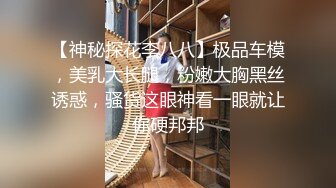 10万粉极品身材颜值巅峰比女人还女人清纯外围T【小奶油】私拍，被金主各种玩肏，嗲声嗲气雌雄难辨直男最爱 (9)