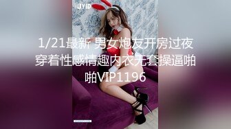 1/21最新 男女炮友开房过夜穿着性感情趣内衣无套操逼啪啪VIP1196