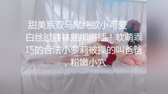 尽情玩弄丝袜长腿性感女神！~和男友啪啪【快来调教】道具自慰 丝袜诱惑【138v】 (47)