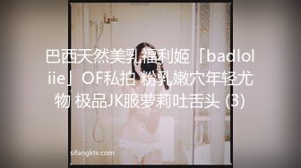 巴西天然美乳福利姬「badloliie」OF私拍 粉乳嫩穴年轻尤物 极品JK服萝莉吐舌头 (3)