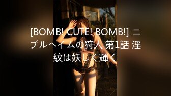 [BOMB! CUTE! BOMB!] ニプルへイムの狩人 第1話 淫紋は妖しく輝く