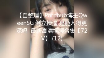 自录无水~超级大奶子~P4【奶贝】重坦肥臀~上位骑乘~拽头发猛干【15V】  (12)