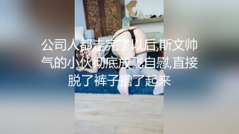 【下集】女友闺蜜男友独自一人上我家,沙发勾搭一会就上套,趁着女友还没来连续操他两次