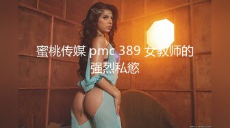 蜜桃传媒 pmc 389 女教师的强烈私慾