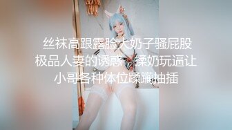  丝袜高跟露脸大奶子骚屁股极品人妻的诱惑，揉奶玩逼让小哥各种体位蹂躏抽插