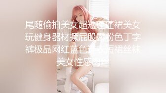 媳妇儿出门l录给我看，听叫声就知道有多骚