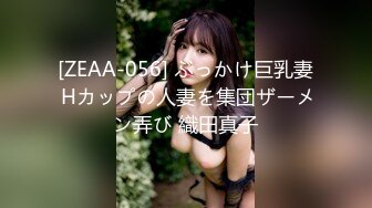 [ZEAA-056] ぶっかけ巨乳妻 Hカップの人妻を集団ザーメン弄び 織田真子