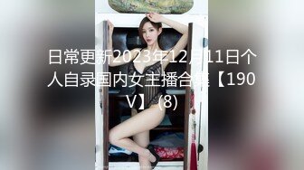 日常更新2023年12月11日个人自录国内女主播合集【190V】 (8)